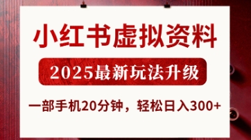 小红书虚拟资料，2025最新玩法升级，一部手机20分钟，轻松日入3张【揭秘】_码库网赚