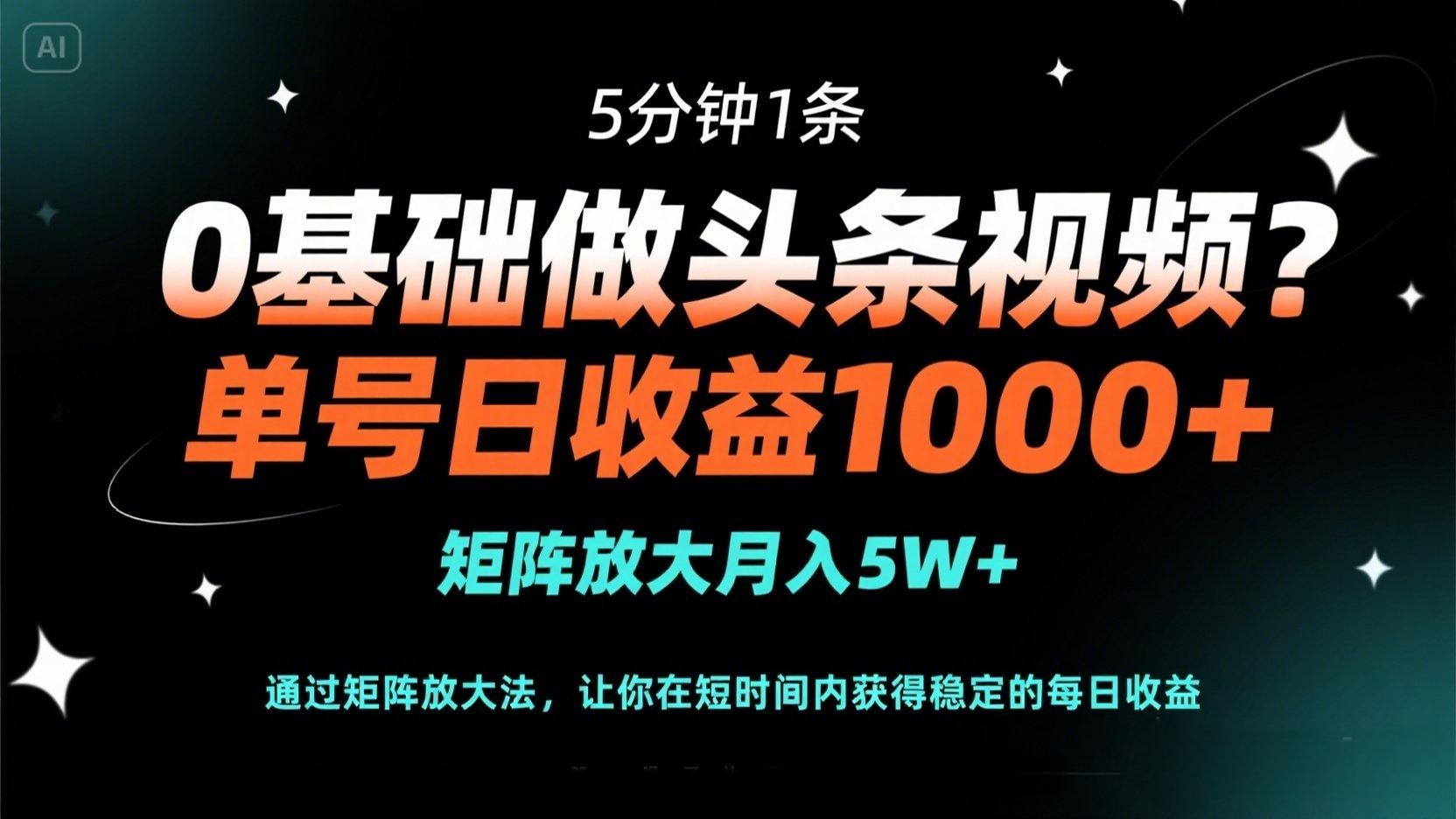 (14292期)0基础做头条视频?5分钟1条,单号日收益1000+,矩阵放大月入5W+_码库网赚