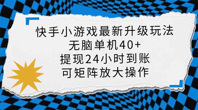 （14166期）快手小游戏最新版升级玩法，新风口，无脑单机日入40+，可批量放大，小..._码库网赚