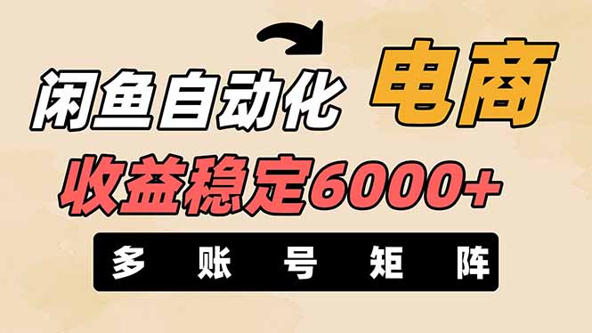 (14339期)闲鱼自动化电商,月收益稳定6000+,零风险长期盈利【支持多账号矩阵布局】_码库网赚
