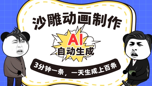 AI制作沙雕动画，一键自动生成，一天可以生成上百条，多种变现方式，新手小白也能月入1w_码库网赚