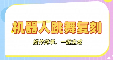 机器人复刻教程：AI机器人搞怪视频，操作简单，一键去重，轻松日入3张_码库网赚