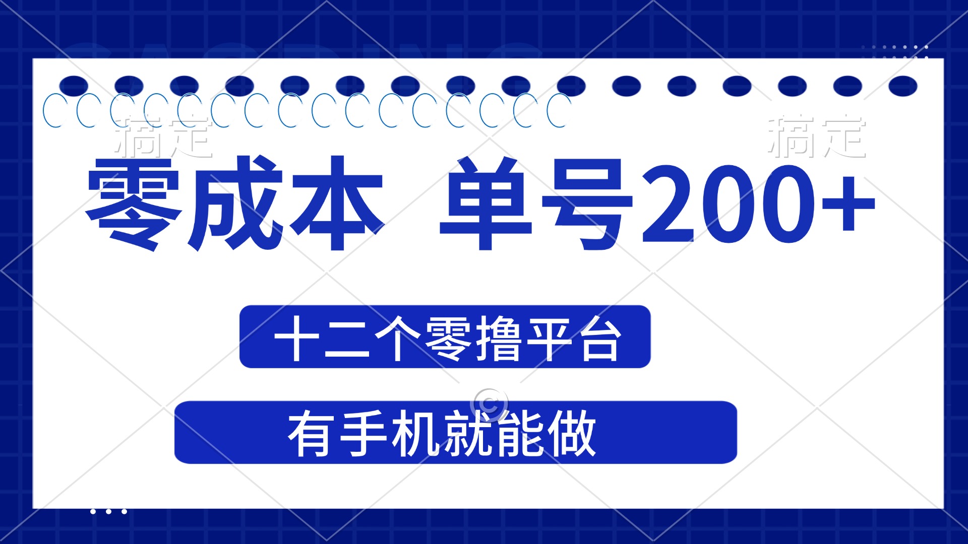 （14322期）2025年零成本单号200+，十二个零撸平台撸收益，有手机就能做_码库网赚