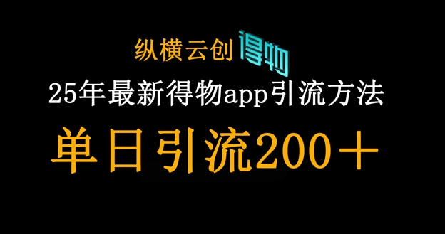 25年最新得物app引流创业粉方法，单日引流200+_码库网赚
