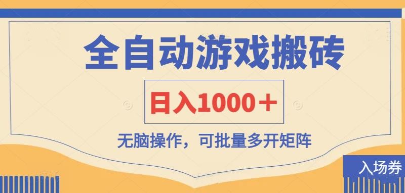（14195期）全自动游戏打金搬砖，日入1000＋，无脑操作可批量多开矩阵_码库网赚
