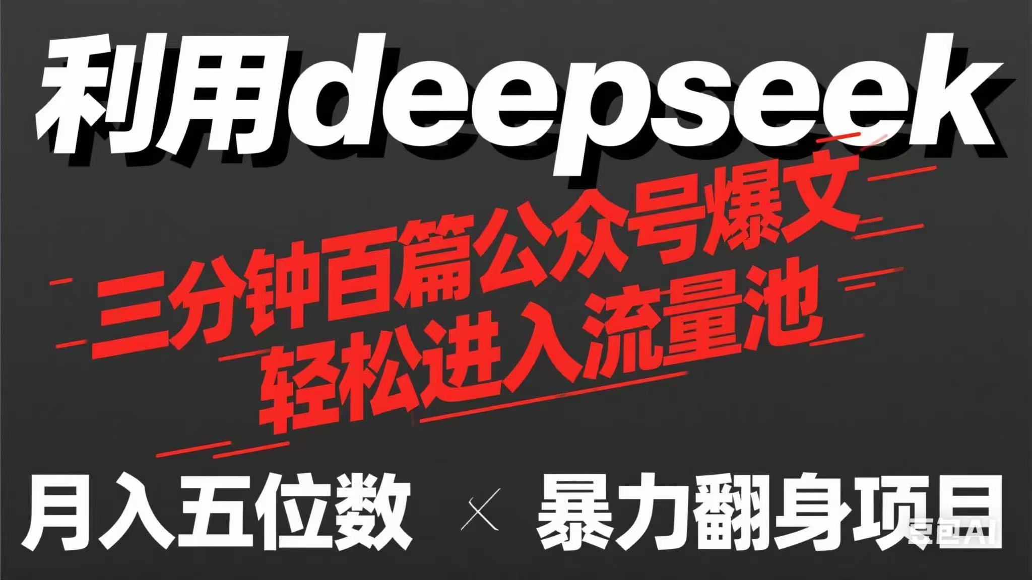 （14249期）用deepseek三分钟量产100篇公众号爆文，现在靠流量利息买奶茶！_码库网赚