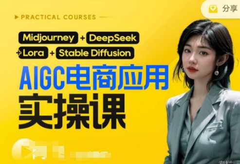 AI电商应用实操课(加更DeepSeek)保姆级喂饭教程，从0-1用AI做电商_码库网赚