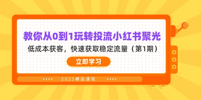 （14260期）教你从0到1玩转投流小红书聚光，低成本获客，快速获取稳定流量（第1期）_码库网赚