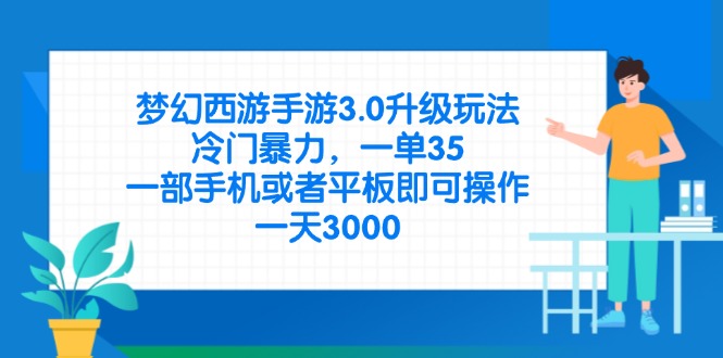 (14238期)梦幻西游手游3.0升级玩法,冷门暴力,一单35,一部手机或者平板即可操..._码库网赚