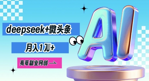 deepseek+微头条,原创图文变现,月入1W_码库网赚