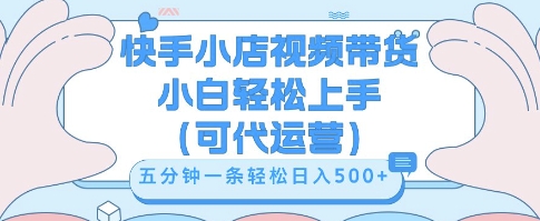 快手视频带货挣佣金，从开通到发布挂链接，小白轻松学会，5分钟搬运一条，轻轻松松日入5张【揭秘】_码库网赚