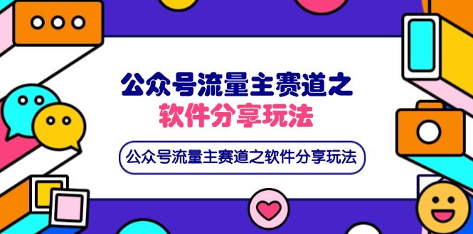 （14226期）公众号流量主赛道之软件分享玩法，条条爆款，还可以配合网盘拉新_码库网赚