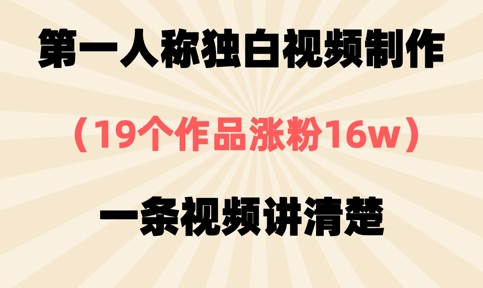 第一人称独白视频制作，19个作品涨粉16w，一条视频讲清楚_码库网赚