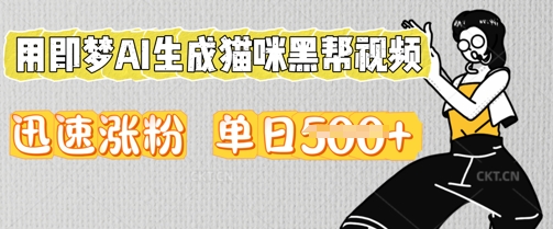 用即梦AI生成猫咪黑帮视频，迅速涨粉，单日5张_码库网赚
