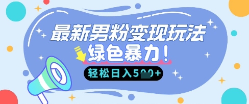 最新男粉自动变现，走女人的赛道，挣男人的钱，小白轻松上手，轻松日入5张_码库网赚