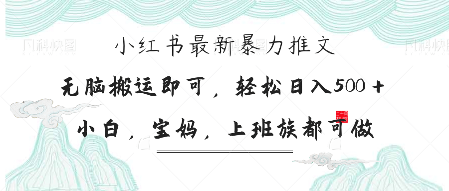 （14251期）小红书暴力推文，小白宝妈均可做，日入300＋_码库网赚