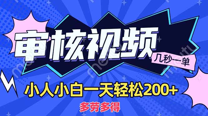 (14177期)商品审核员,几秒一单,多劳多得,新人小白一天轻松200+_码库网赚