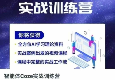 智能体Coze实战训练营,掌握新时代效率工具,让你人生即刻开挂_码库网赚