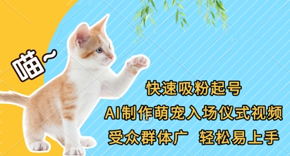 快速吸粉起号，AI制作萌宠入场仪式视频，受众群体广，轻松易上手_码库网赚