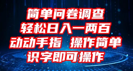 2025问卷调查项目，操作简单动动手指，每天轻松日入1张，识字就能操作_码库网赚