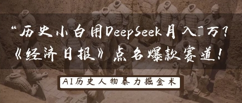 历史小白用DeepSeek月入3W？《经济日报》点名爆款赛道！_码库网赚
