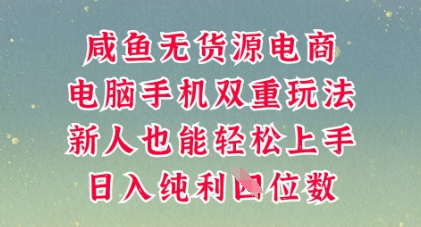 咸鱼无货源电商,多种运营方式,带你从零到一拿结果,可做代运营,也可软件一键发布【揭秘】_码库网赚