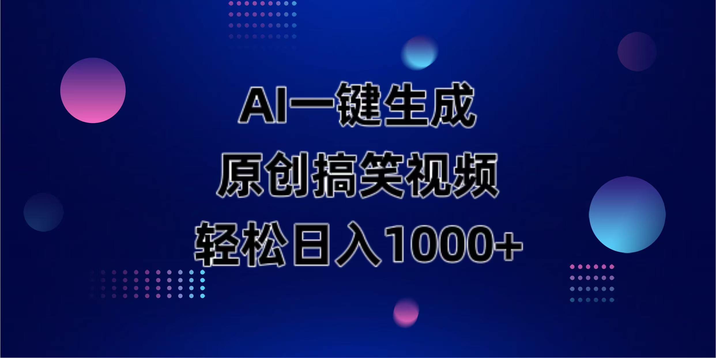 （14169期）AI一键生成原创动物搞笑视频，轻松日入1000+_码库网赚