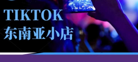 Tiktok东南亚跨境小店运营班,一门专业的TK小店运营培训课_码库网赚