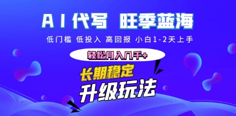 AI代写长期稳定副业,小白1-2天上手,轻松月入几k+_码库网赚