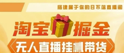 25年淘宝无人直播带货,全新升级玩法,无需值守,单场轻松收入5k_码库网赚