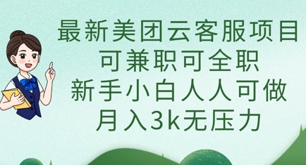 最新美团云客服项目，可兼职可全职，新手小白人人可做，月入3k无压力_码库网赚