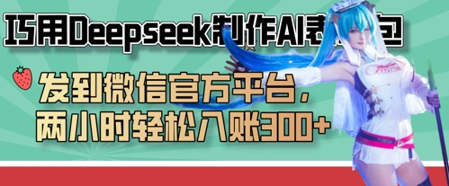 巧用Deepseek制作AI表情包，发到微信官方平台，两小时轻松入账3张+_码库网赚