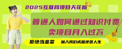 2025互联网项目天花板,普通人如何通过知识付费卖项目月入过W,拒绝当韭菜【揭秘】_码库网赚