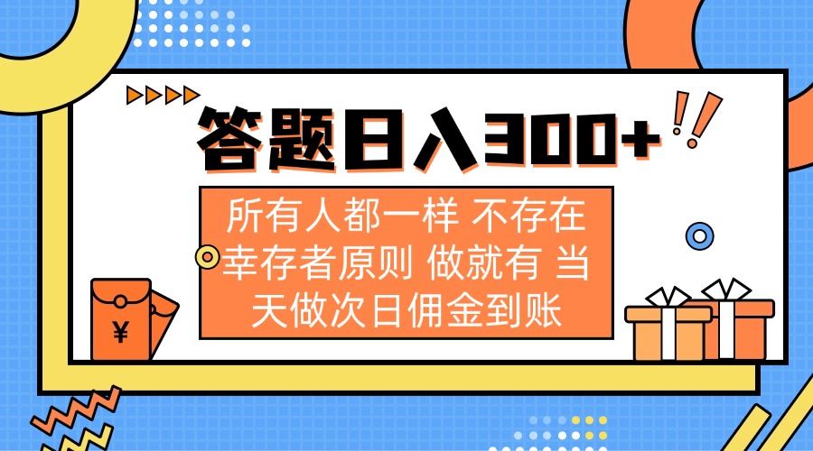 (14140期)答题日入300+ 所有人都一样 不存在幸存者原则 做就有 当天做次日佣金到账_码库网赚