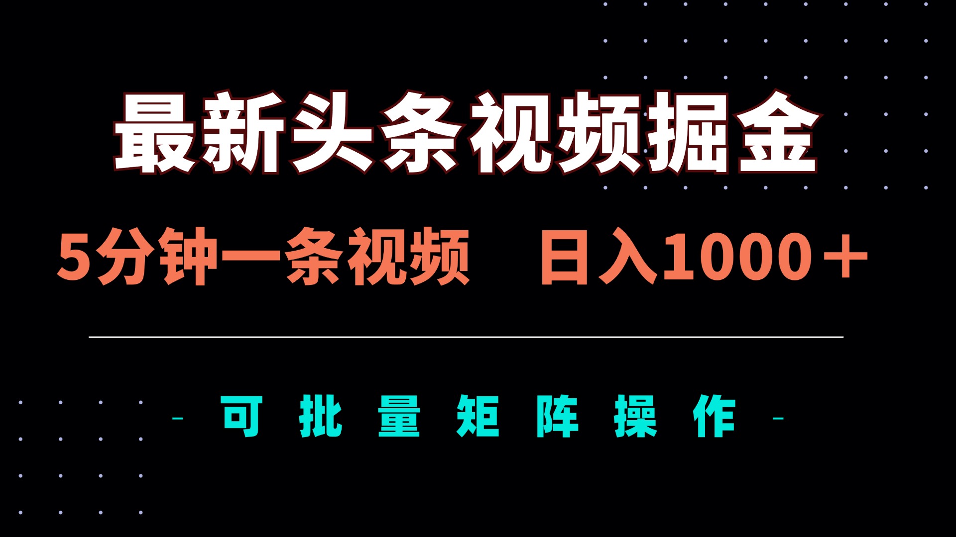 （14261期）最新头条视频掘金，5分钟一条视频，日入1000＋！可矩阵批量操作_码库网赚