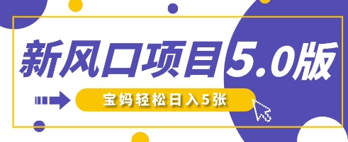新风口项目5.0版!即梦AI做爆款萌娃说话视频,单日涨粉2W+,新手宝妈轻松日入5张_码库网赚