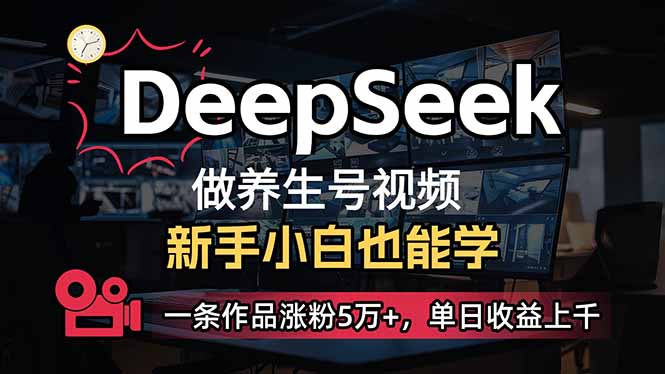 （14199期）小白用DeepSeek做养生号，一条作品涨粉5万+，单日收益上千_码库网赚