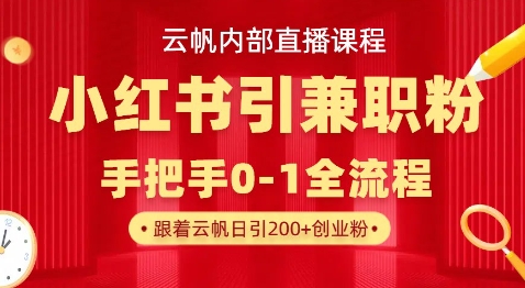 云帆内部直播课，小红书引流兼职粉教程，日引500+月变现过W_码库网赚