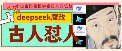 deepseek+古人怼人魔改爆款视频，起号快，爆款多，每天五分钟，变现路子非常广，日入数张_码库网赚