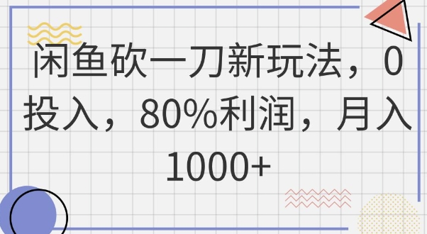 闲鱼砍一刀新玩法,0投入,80%利润,月入1k+_码库网赚