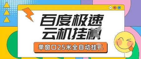 百度极速云机掘金项目玩法，单窗口25米全自动运行_码库网赚