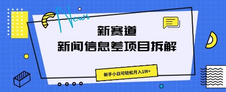 新赛道新闻信息差项目拆解，新手小白可轻松月入1W+_码库网赚
