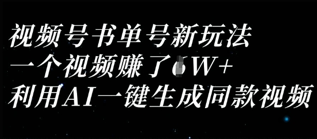 视频号书单号新玩法，一个视频收益过1W，利用AI一键生成同款视频_码库网赚