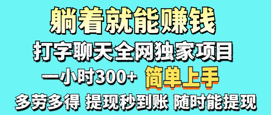 (14308期)打字聊天项目 打字聊天就有米 一天100-1000左右_码库网赚