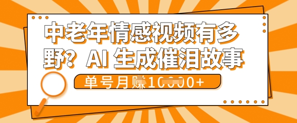 女儿远嫁黄昏恋戳中泪点!AI生成，0成本日更，单月靠社群变现 1w+(变现攻略拿走)_码库网赚