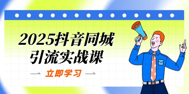 (14297期)2025抖音同城引流实战课:单店模型+团购爆款逻辑,快速提升POI热度分_码库网赚