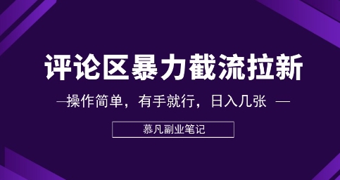 评论区暴力截流拉新：捡钱项目，操作简单，有手就行，日入几张_码库网赚