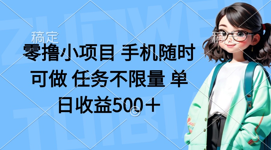 (14293期)零撸小项目 手机随时可做 任务不限量 单日收益500+_码库网赚