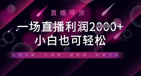 半无人直播带货，一场利润数张，适合所有平台玩法，小白也可轻松_码库网赚