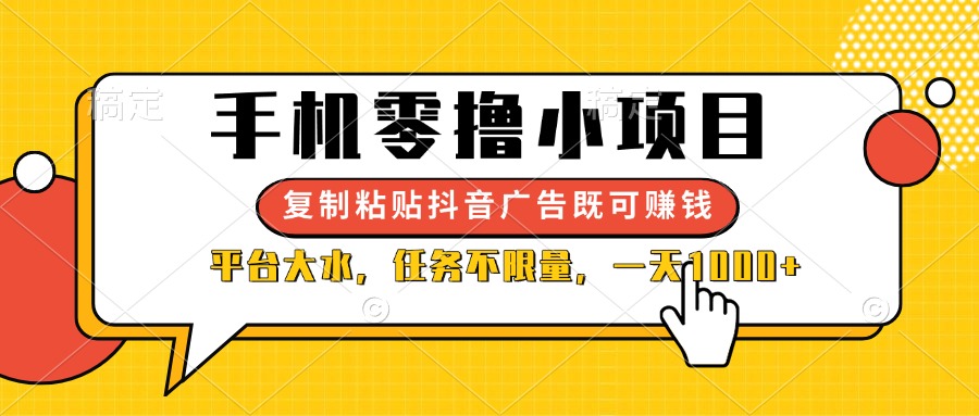 （14254期）手机零撸小项目，复制粘贴抖音广告即可赚钱，平台大水，任务不限量，一..._码库网赚